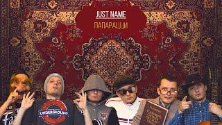 Just name - Папарацци (Chillinwith prod.)