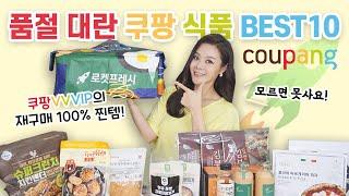 맛있다고 난리난 쿠팡 로켓프레시 VIP만 아는 품절대란 재구매 100% 식품 쿠팡 추천 TOP10워킹맘, 자취생 다모엿‍️ft.쿠팡구매 tip