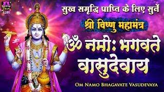 सुख समृद्धि दायक - श्री विष्णु महामंत्र (ॐ नमो भगवते) - Vishnu Mantra - Om Namo Bhagavate Vasudevaya