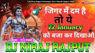 22 जनवरी Special Dj || Katter Hindu Song ( Jai Sei Ram ) Full Vibration Ayodhya #djremix #trending