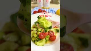 초간단 다이어트 샐러드 오이 토마토샐러드