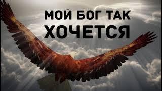 ДО СЛЁЗ! МОЙ БОГ ТАК ХОЧЕТСЯ ТЕБЯ БЛАГОДАРИТЬ // ХРИСТИАНСКИЙ СТИХ