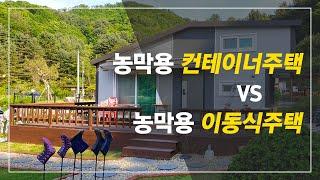 이동식농막과 컨테이너주택은 엄연히 다릅니다!