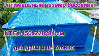 Оптимальный каркасный бассейн Intex Rectangular Frame Pool 450х220х84см