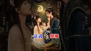 冷血魔君X甜美仙姬《朝陽之於夜》開播