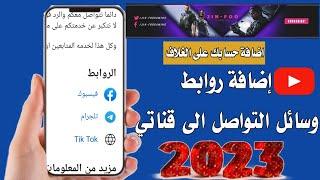 اضافة روابط مواقع التواصل على القناة اليوتيوب 2023 | تعديل لمحة القناة / اضافة شعارات على الغلاف