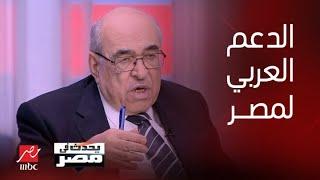 يحدث في مصر | د.مصطفى الفقي: مصر لن تقبل أي ضغوط إسرائيلية تمس الحدود الوطنية