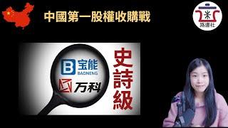 【揭秘】宝能vs万科，中国资本史第一股权收购战，谁是背后的赵家人？[20201026#19]