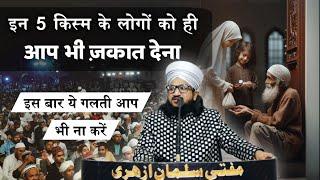 In 5 Kism Ke Logon Ko Hi Aap Bhi Zakat De ज़कात के मसाइल | Mufti Salman Azhari #noor_e_raza #zakat