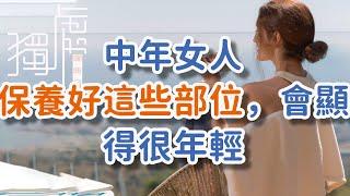 中年女人，保養好這些部位，會顯得很年輕Middle-aged women, if you take good care of these parts, you will!      獨處Alone