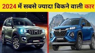 भारत की 10 सबसे ज्यादा बिकने वाली कार।। Top10 Most Selling cars in India in 2024