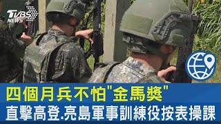 四個月兵不怕「金馬獎」 直擊高登、亮島軍事訓練役按表操課｜一觸即發｜直擊兩岸最前線｜TVBS新聞