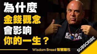 這些金錢觀念，會影響你的一生 ► Dr Joe Vitale （中英字幕）