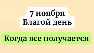 7 ноября  - Благополучный день. Когда все получается.