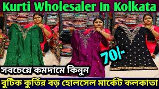 Kurti Wholesale Market In Kolkata | Kurti Wholesale Market | Kurti Market | Wholesale Details