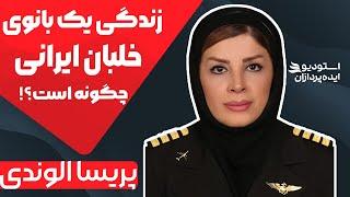 !بیوگرافی پریسا الوندی خلبان | تجربه‌های شگفت‌انگیز خلبان زن ایرانی