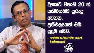 දිනකට විනාඩි 20 ක් සතිමත්බව පුරුදු වෙන්න. ප්‍රතිඵලයෙන් ඔබ පුදුම වේවි  | ජිවිතාර්ථ | Jeewithartha