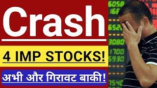 CRASH हो गए ये 4 IMPORTANT STOCKS  अभी और भी गिरावट बाकी  SHARES TO BUY IN CRASH ? 