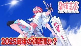 【朝活】なんか朝！いってらっしゃい！オハ城2025【赤城ウェン/にじさんじ】