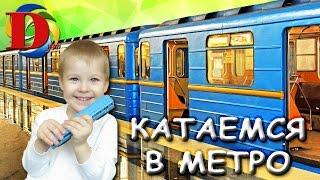 Поездка на метро VLOG Катаемся в метро Метро Киев Metro Kiev