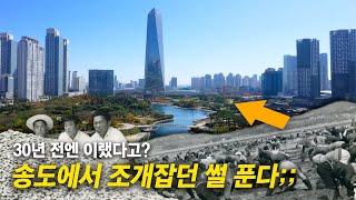 [충격변화] 30년 전 만해도 조개캐던 도시...?! | 연수구 30주년 기념 변화 영상 #연수구 #과거 #송도