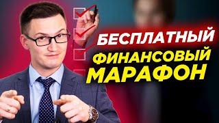 Бесплатный Финансовый Марафон переехал на второй канал. Присоединяйтесь!