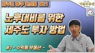 노후대비를 위한 제주도 부동산 투자 TIP! #1 -수익형 부동산편-