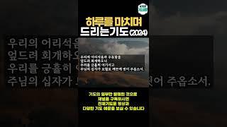 하루를 마치는 기도 ㅣ 잠들기 전 하루를 돌아보며 드리는 기도문