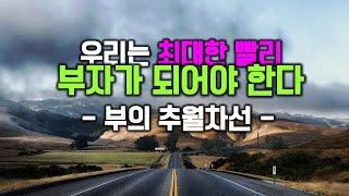 부의추월차선, 월급쟁이 부자들은 무엇이 다를까? [#이루라책방의3분책추천핵심정리]