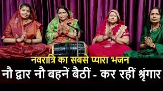 #मातारानी_भजन॥नौ द्वार पे नौ बहनें बैठीं॥ कर रहीं श्रृंगार॥नवरात्रि का सबसे प्रिय भजन॥ देवी जस॥