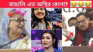 অস্থির বাঙালি  New Bangla Funny video  Osthir bangali  Funny facts, Towhidul Islam