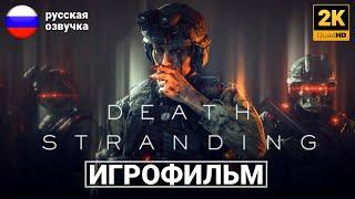 Игрофильм "Death Stranding" (Русская Озвучка) [2k]