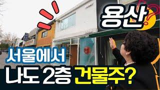 서울 맞습니다! 서울에서 건물주가 될 수 있는 좋은 기회 입니다│용산 2층 상가