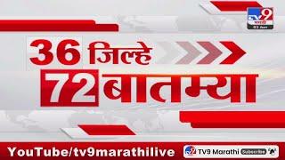 36 Jilhe 72 Batmya | 36 जिल्हे 72 बातम्या | 9 January 2025 | Marathi News | tv9 marathi