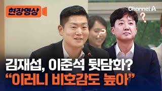 김재섭, 이준석 떠난 뒤 "이러니까 비호감도가 높구나 실감" [현장영상] / 채널A