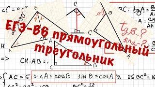 ЕГЭ (Выпуск №1). Задание 6. Прямоугольный треугольник.