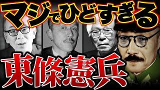 【マジで酷すぎる東條憲兵の実態】戦場を懲罰の道具としていた東條さん。