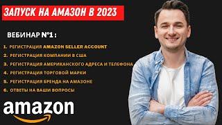 Амазон Курс. Часть 1. Запуск на Amazon в 2023.  Регистарция Аккаунта, Компании, Торговой Марки в США