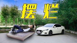 日产天籁 (Nissan Teana) 改款改了个寂寞？【百车全说】