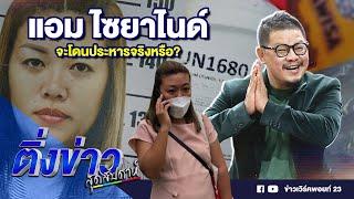 แอม ไซยาไนด์ จะโดนประหารจริงหรือ? | ติ่งข่าวสุดสัปดาห์ | 24 พ.ย. 67