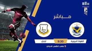 ستوديو نجوم العراق مع محمد حسين | مباراة | #القوة_الجوية VS #أربيل #دوري_نجوم_العراق الجولة 36