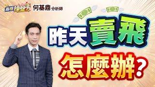 【昨天賣飛怎麼辦?】何基鼎分析師 2025.05.14