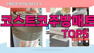 [코스트코주방매트 추천]ㅣ재구매 많은 꿀템 코스트코주방매트 BEST 5 추천해드립니다