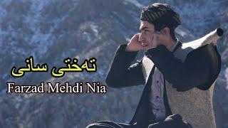 Farzad Mehdi Nia - Takhti Sani (Official Audio) فەرزاد مێهدی نیا - تەختی سانی