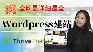 Wordpress建站全网最详细thrive theme建站手把手（2022年最新）