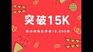 美国移民论坛粉丝突破15K！不要忘记你的梦想！