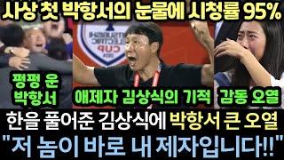 "이제 여한이 없습니다" 박항서가 김상식이 끝판왕을 잡아내며 본인도 실패했던 베트남 역사 갈아치우자 펑펑 울던 드라마 같은 장면에 경기장 큰 눈물바다 시청률 95% 돌파