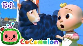 बा बा ब्लैक शीप | Baa Baa Black Sheep | CoComelon हिंदी - बच्चों के गाने | बच्चों के कार्टून