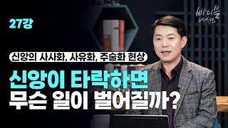 바이블에센스 27강_신앙이 타락하면 무슨 일이 벌어질까? 신앙의 사사화, 사유화, 주술화 현상