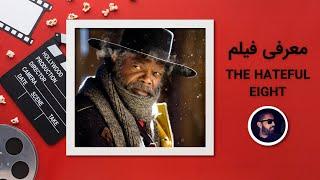 ساخته تارانتینو the hateful eight نقد فیلم